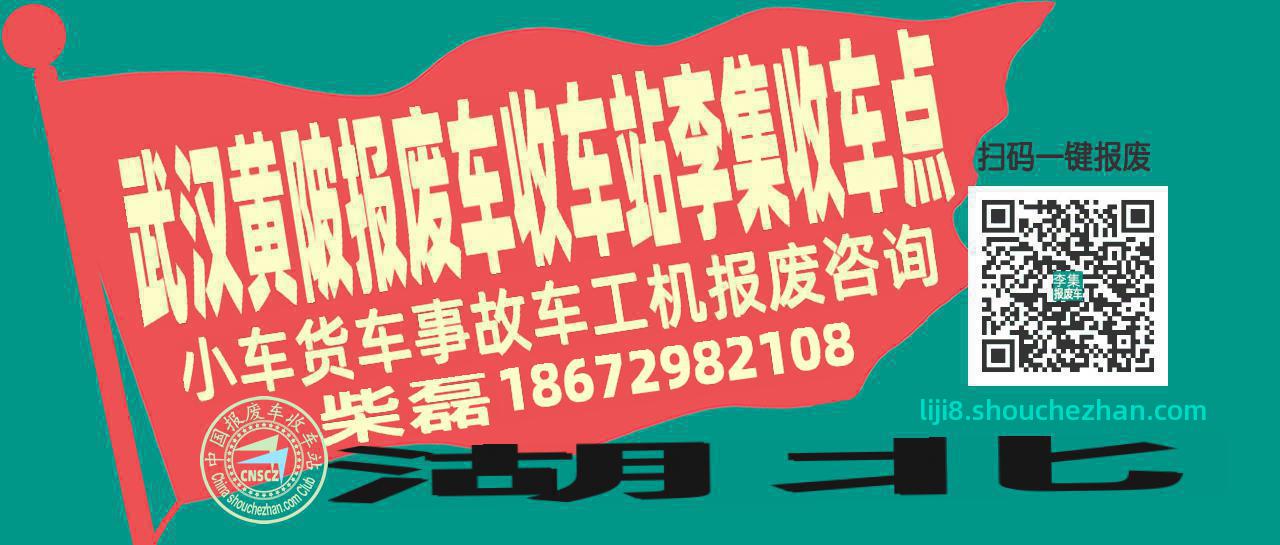 武汉黄陂报废车收车站李集收车点